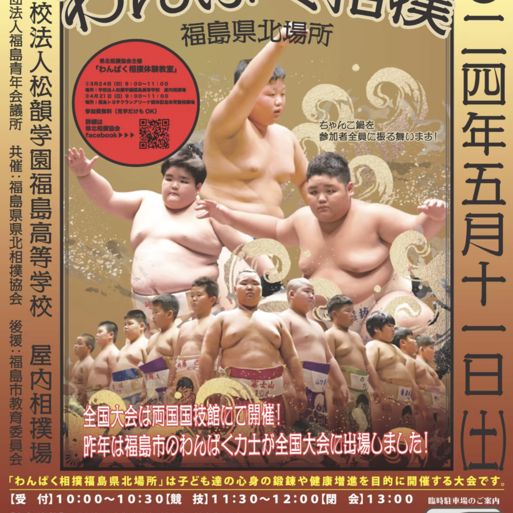 第36回わんぱく相撲福島県北場所開催日変更のお知らせ