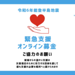 令和6年能登半島地震緊急支援オンライン募金ご協力のお願い
