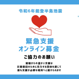 令和6年能登半島地震緊急支援オンライン募金ご協力のお願い