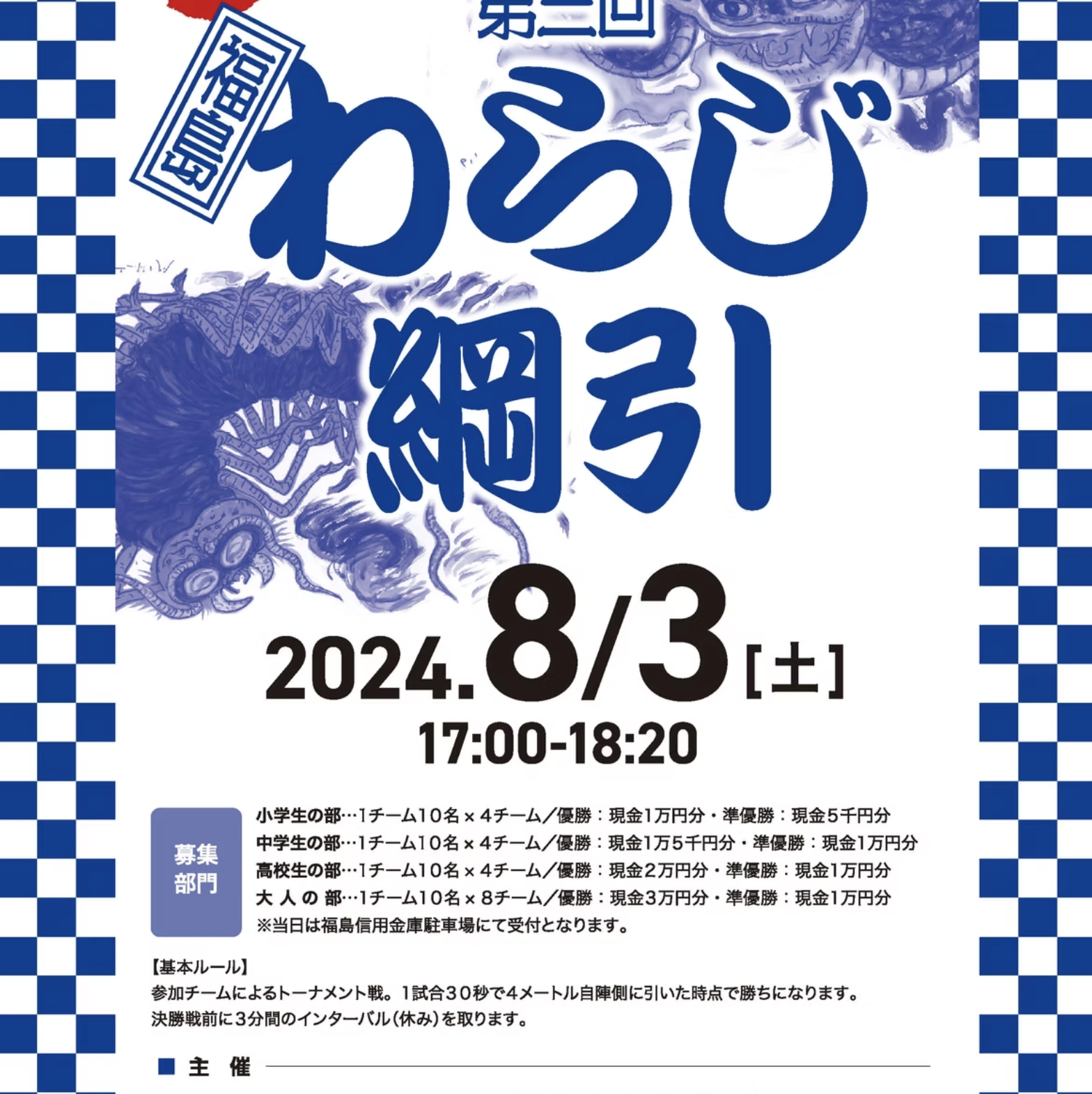 第3回 福島わらじ綱引　参加チーム募集について