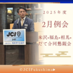 2月例会・4青年会議所合同懇親会を開催しました！