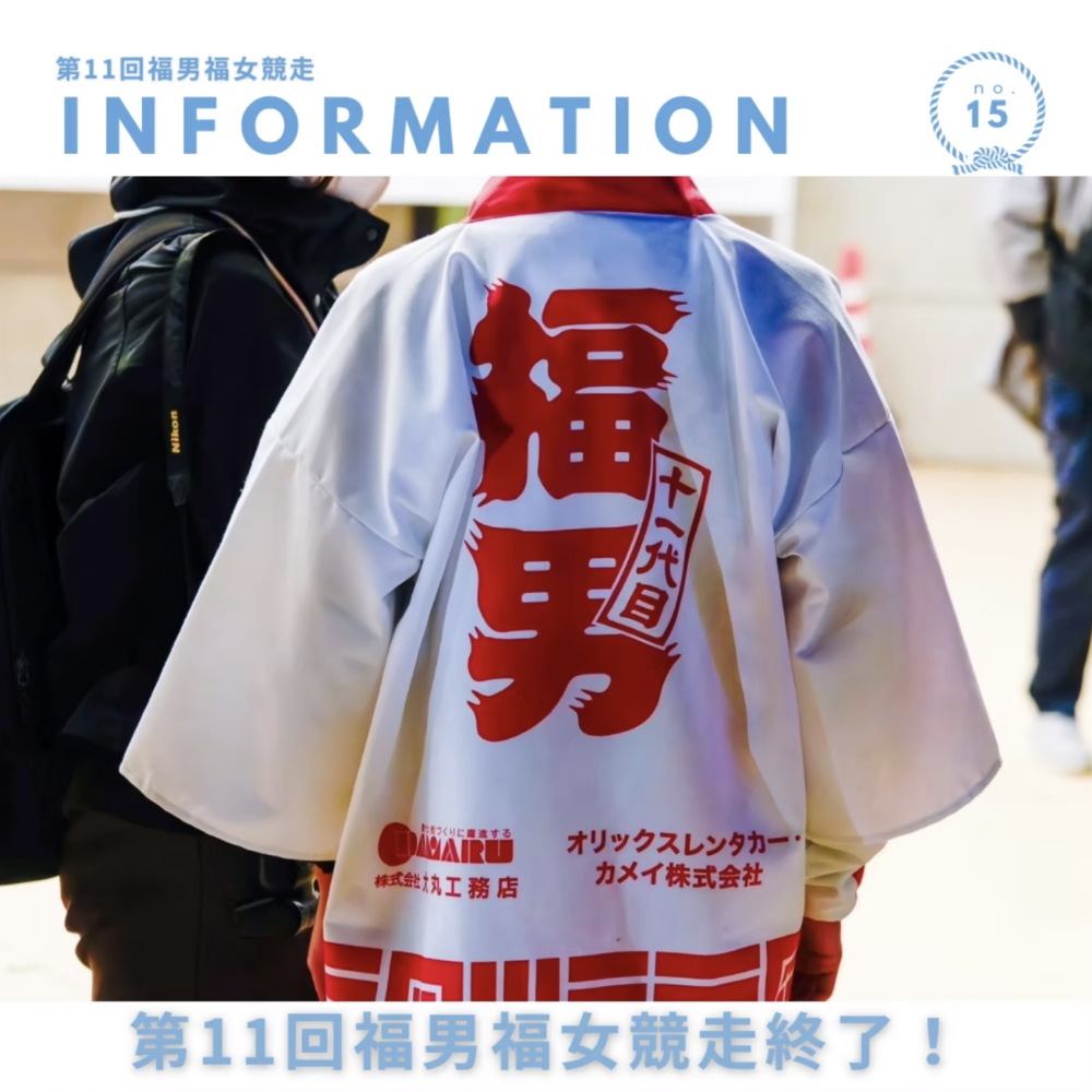 第11回福男福女競走を開催しました！ご参加ありがとうございました！！