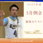 5月例会開催！