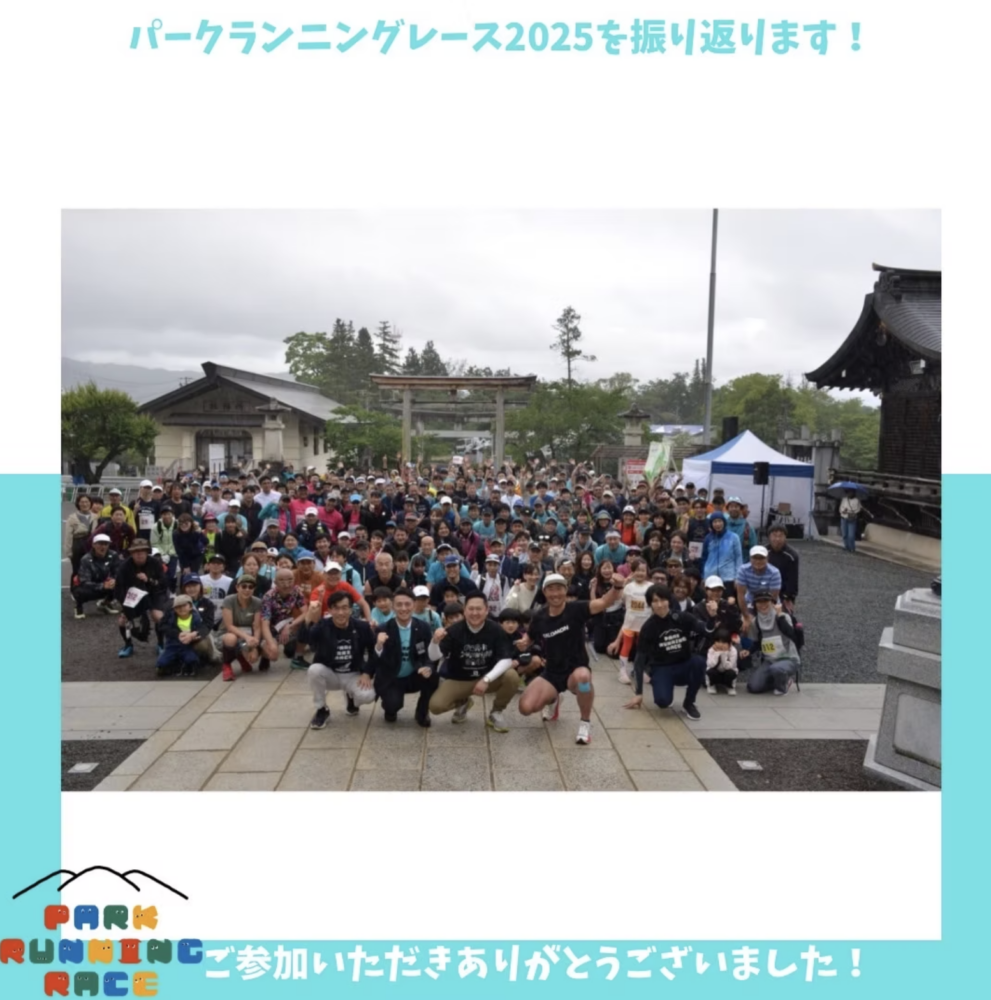 第13回パークランニングレース2025　　大会終了のご報告＆入賞者発表！