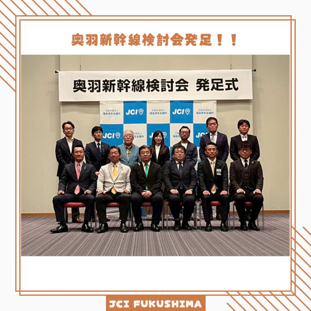 奥羽新幹線検討会が発足しました！