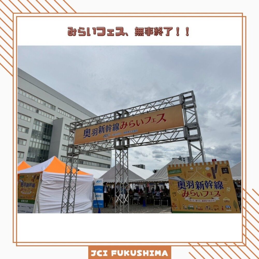「奥羽新幹線みらいフェス」を開催しました！！
