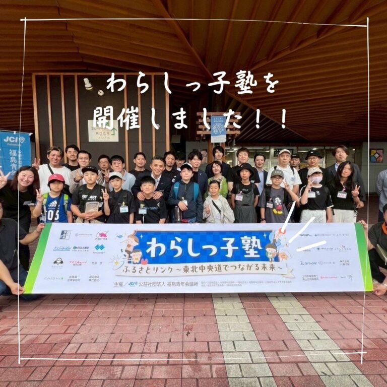 「わらしっ子塾～ふるさとリンク 東北中央道でつながる未来～」を開催しました！！