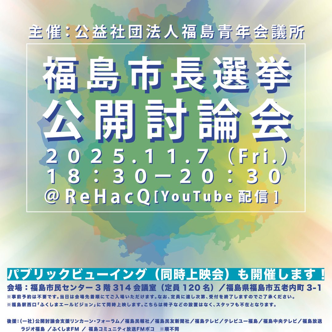 福島市長選挙公開討論会を開催します！