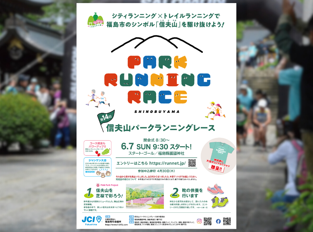 【エントリー受付中】第14回信夫山パークランニングレース