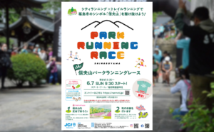【エントリー受付中】第14回信夫山パークランニングレース