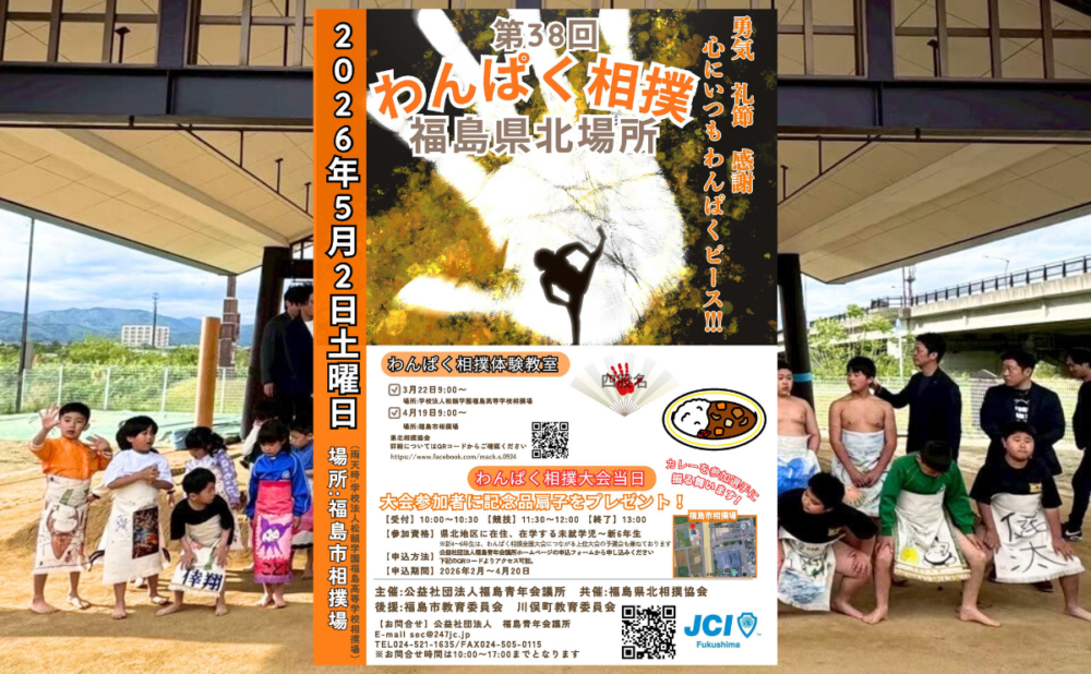 開催決定のお知らせ！第38回わんぱく相撲福島県北場所