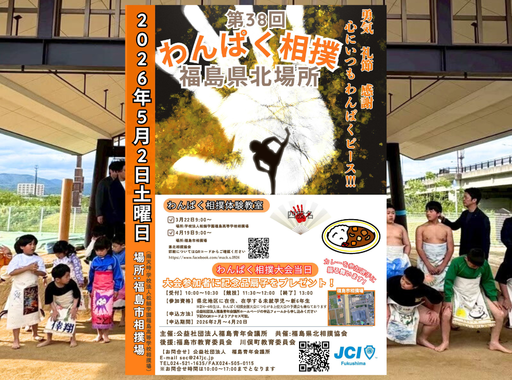 開催決定のお知らせ！第38回わんぱく相撲福島県北場所