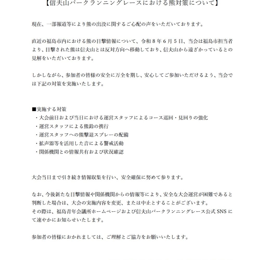 信夫山パークランニングレースにおける熊対策について
