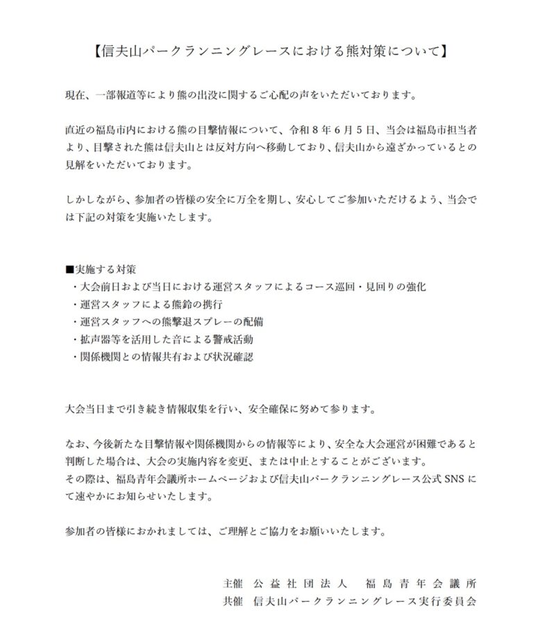 信夫山パークランニングレースにおける熊対策について