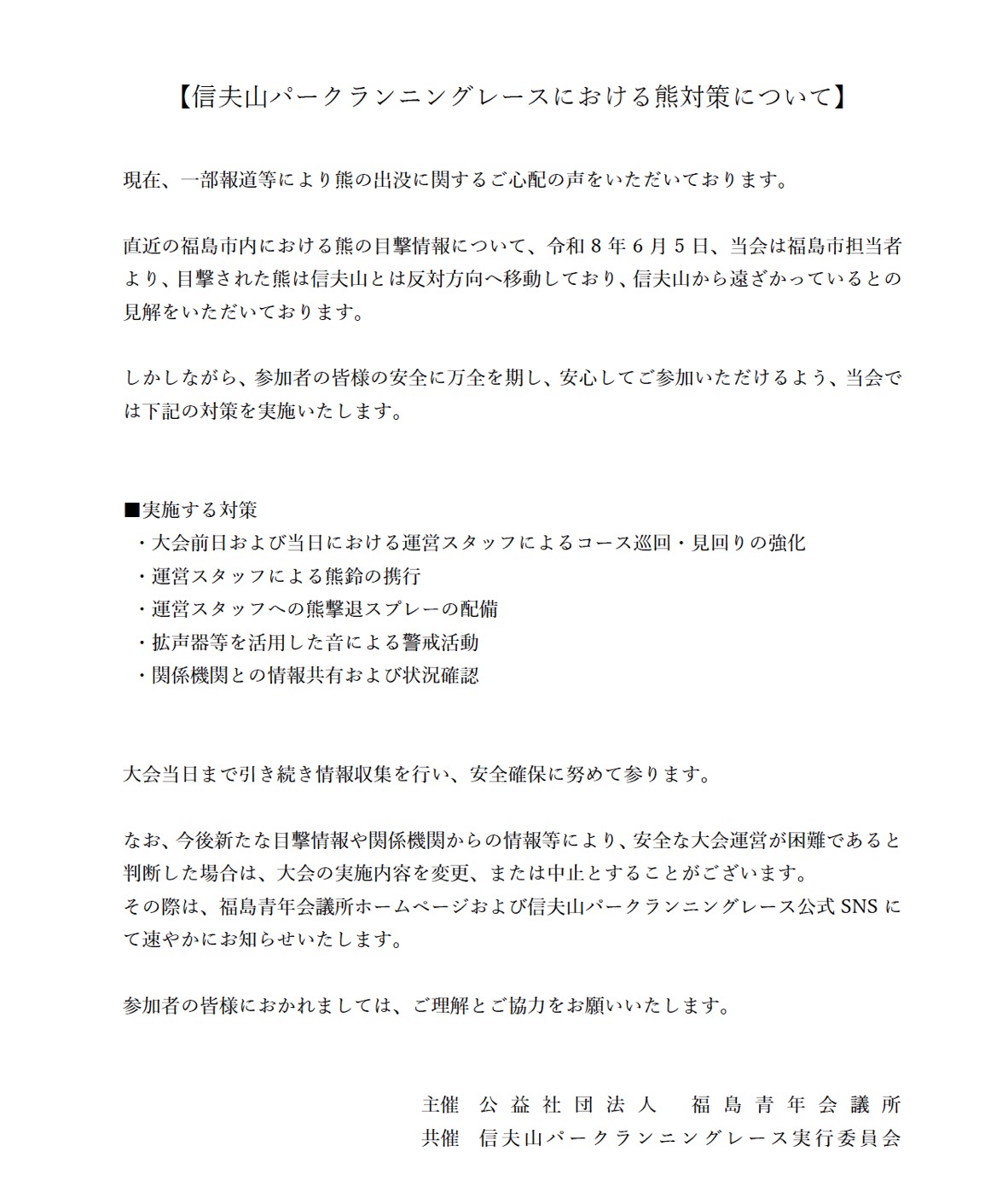 信夫山パークランニングレースにおける熊対策について
