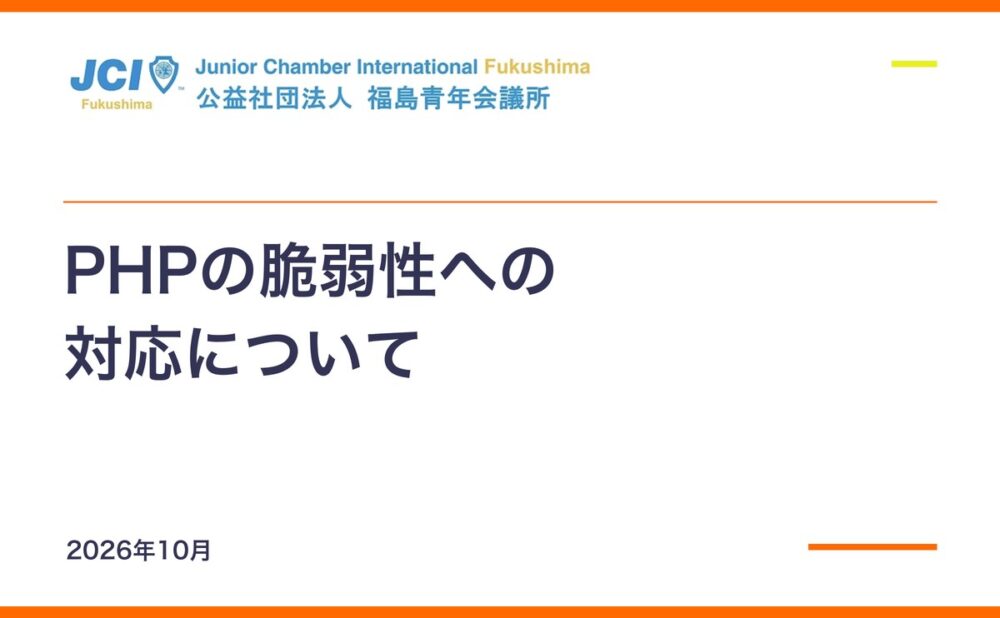 PHPの脆弱性への対応について