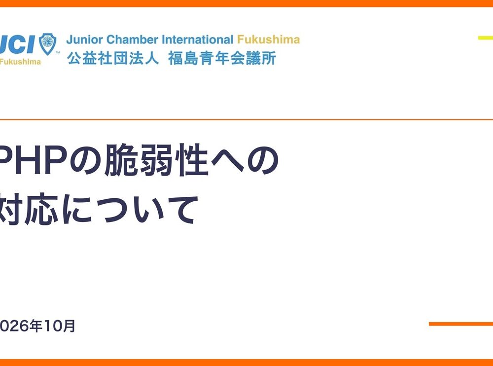 PHPの脆弱性への対応について
