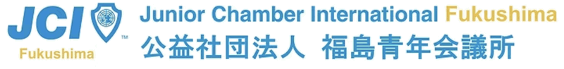 公益社団法人　福島青年会議所