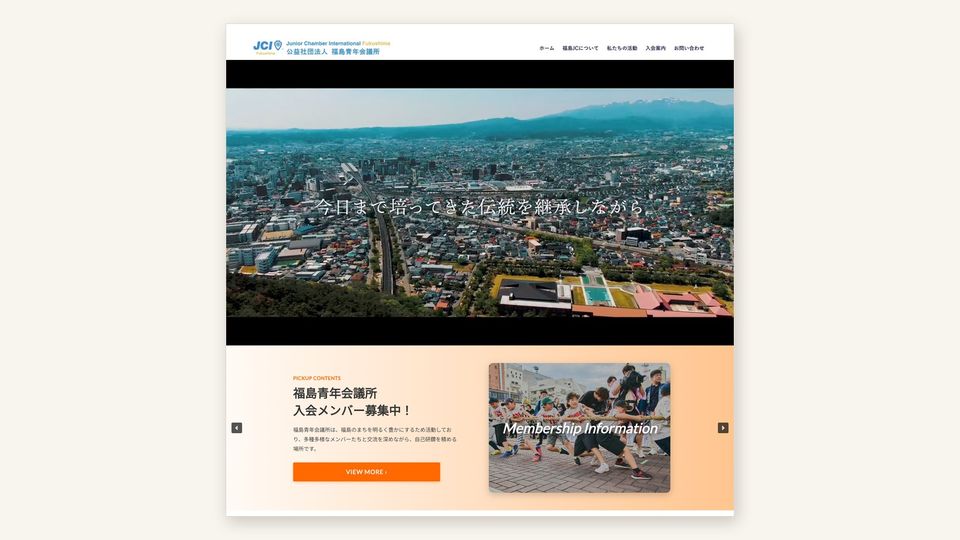 福島青年会議所 公式ホームページのトップページ